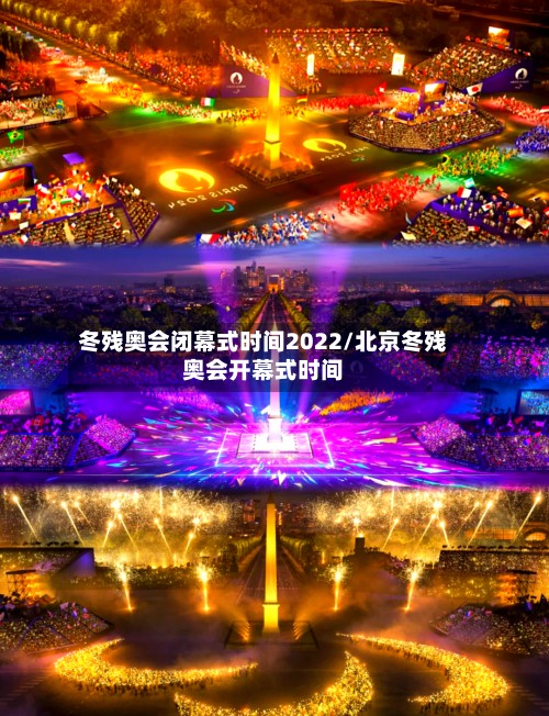 冬残奥会闭幕式时间2022/北京冬残奥会开幕式时间-第3张图片