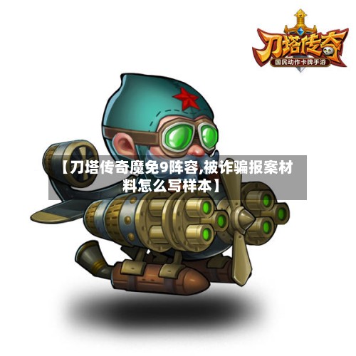 【刀塔传奇魔免9阵容,被诈骗报案材料怎么写样本】-第3张图片