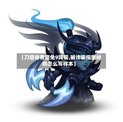 【刀塔传奇魔免9阵容,被诈骗报案材料怎么写样本】