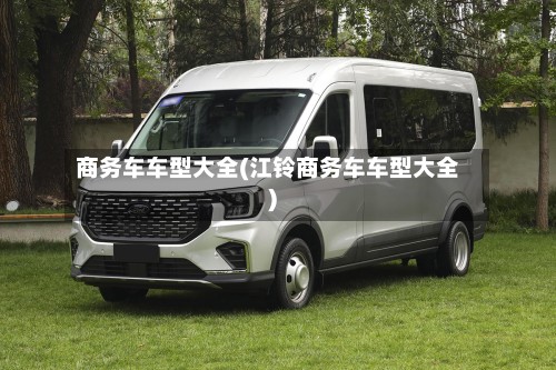 商务车车型大全(江铃商务车车型大全)