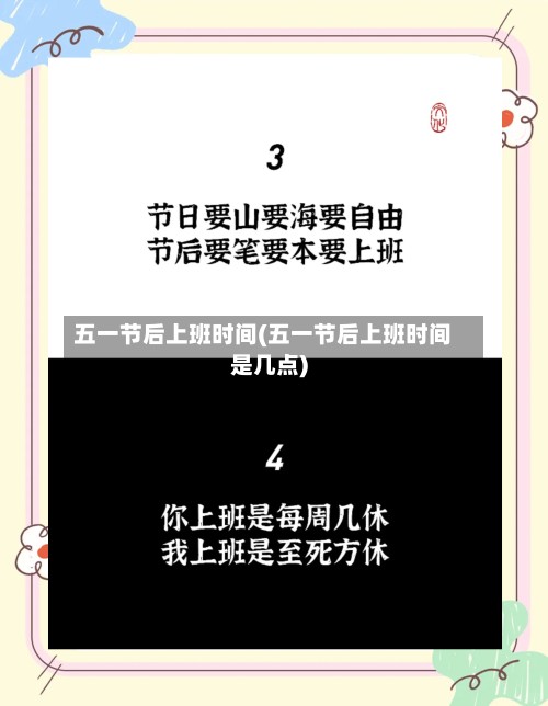 五一节后上班时间(五一节后上班时间是几点)
