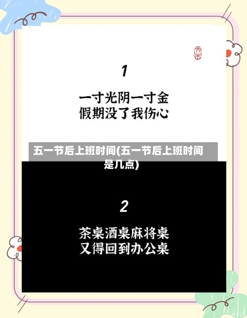 五一节后上班时间(五一节后上班时间是几点)-第3张图片