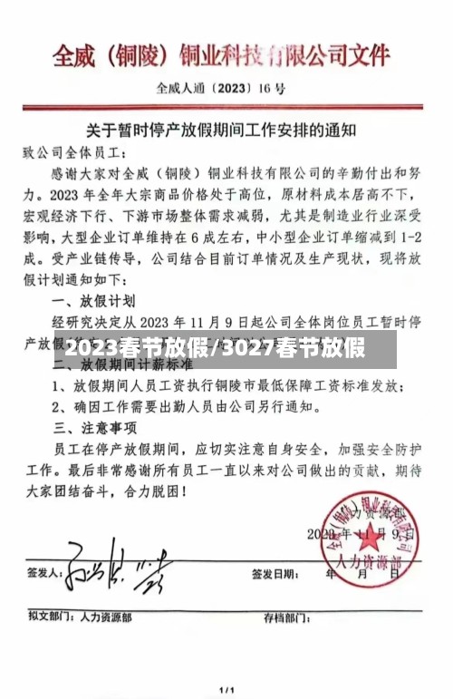 2023春节放假/3027春节放假