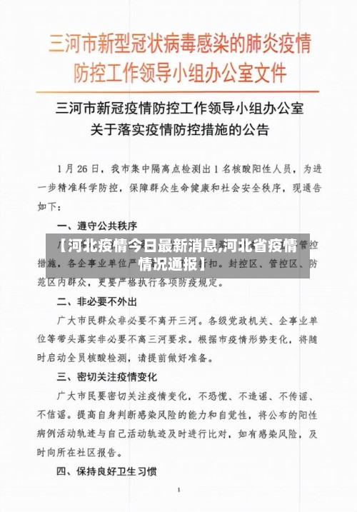 【河北疫情今日最新消息,河北省疫情情况通报】