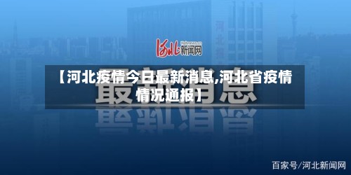 【河北疫情今日最新消息,河北省疫情情况通报】-第2张图片