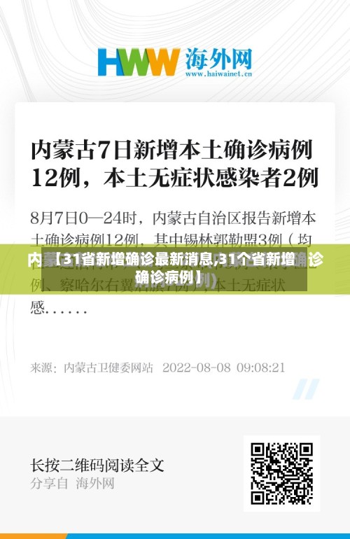 【31省新增确诊最新消息,31个省新增确诊病例】-第2张图片