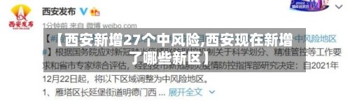 【西安新增27个中风险,西安现在新增了哪些新区】