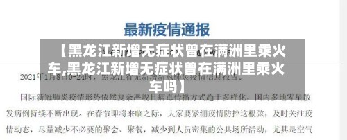 【黑龙江新增无症状曾在满洲里乘火车,黑龙江新增无症状曾在满洲里乘火车吗】