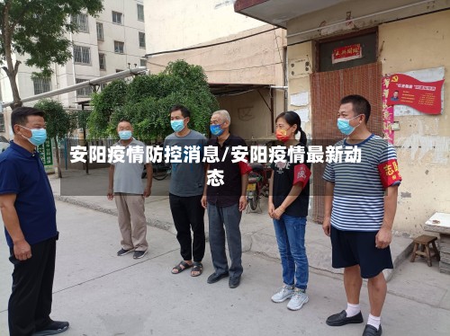 安阳疫情防控消息/安阳疫情最新动态