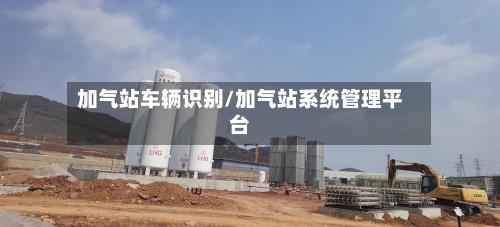 加气站车辆识别/加气站系统管理平台-第2张图片