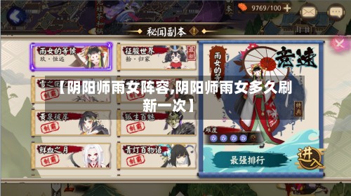 【阴阳师雨女阵容,阴阳师雨女多久刷新一次】