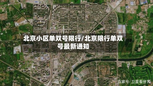 北京小区单双号限行/北京限行单双号最新通知-第3张图片