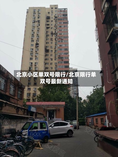 北京小区单双号限行/北京限行单双号最新通知