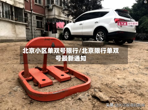 北京小区单双号限行/北京限行单双号最新通知-第2张图片