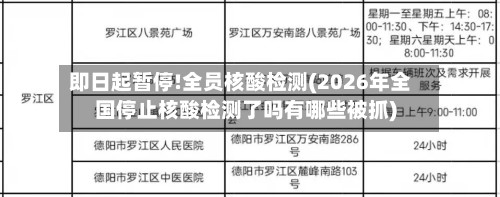 即日起暂停!全员核酸检测(2026年全国停止核酸检测了吗有哪些被抓)
