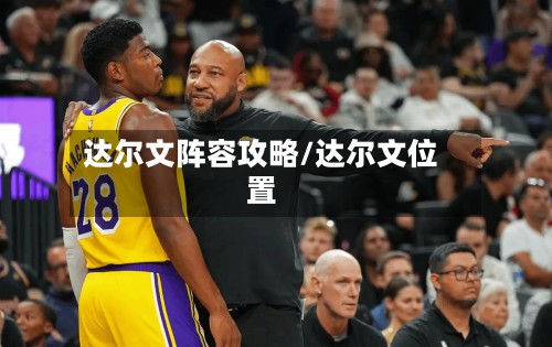 达尔文阵容攻略/达尔文位置-第2张图片