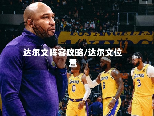 达尔文阵容攻略/达尔文位置-第3张图片