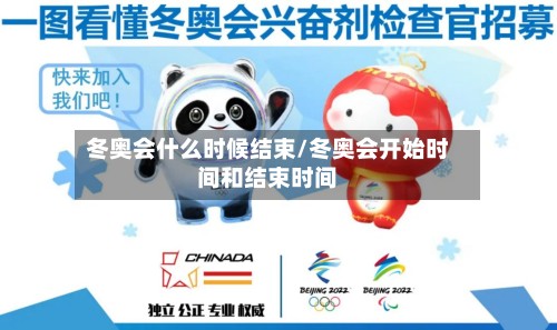 冬奥会什么时候结束/冬奥会开始时间和结束时间-第2张图片