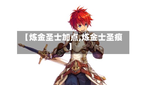 【炼金圣士加点,炼金士圣痕】
