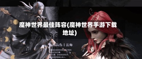 魔神世界最佳阵容(魔神世界手游下载地址)-第2张图片