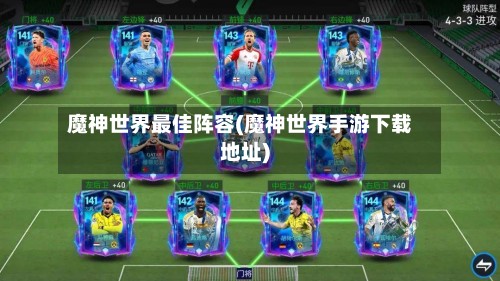魔神世界最佳阵容(魔神世界手游下载地址)