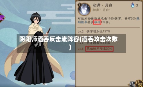 阴阳师酒吞反击流阵容(酒吞攻击次数)
