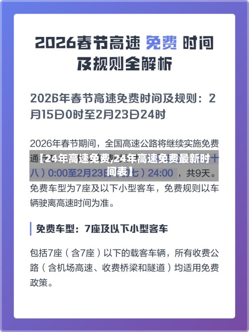 【24年高速免费,24年高速免费最新时间表】-第3张图片