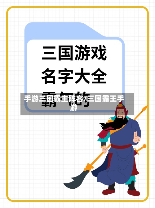 手游三国霸主阵容/三国霸王手游
