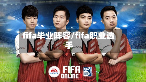 fifa毕业阵容/fifa职业选手-第2张图片