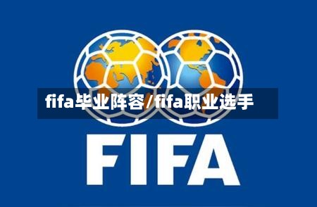 fifa毕业阵容/fifa职业选手