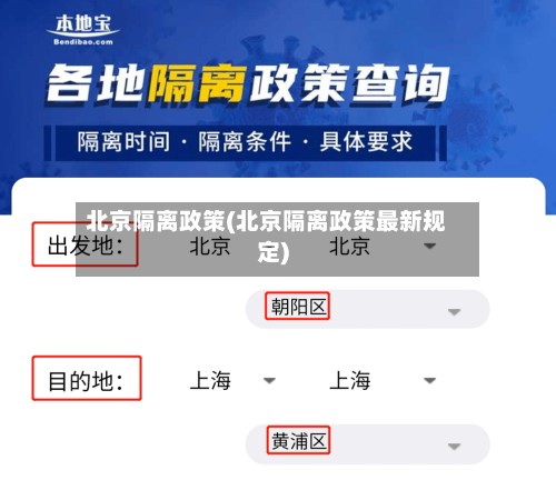 北京隔离政策(北京隔离政策最新规定)