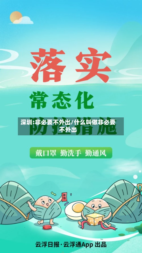 深圳:非必要不外出/什么叫做非必要不外出-第2张图片