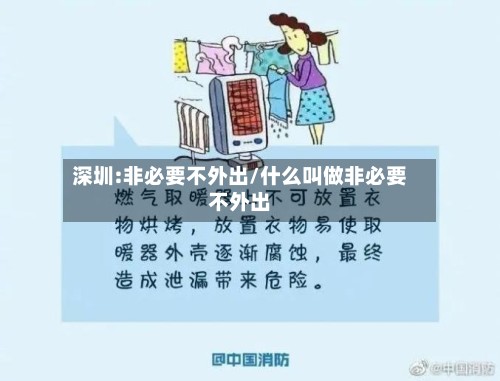 深圳:非必要不外出/什么叫做非必要不外出