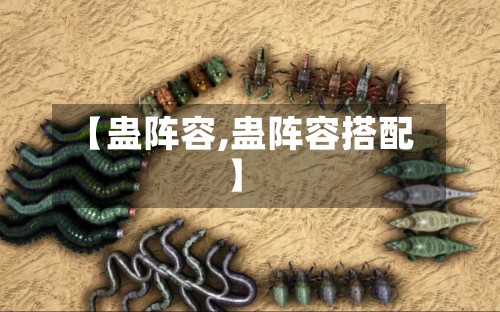 【蛊阵容,蛊阵容搭配】