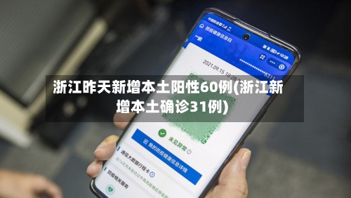 浙江昨天新增本土阳性60例(浙江新增本土确诊31例)-第2张图片