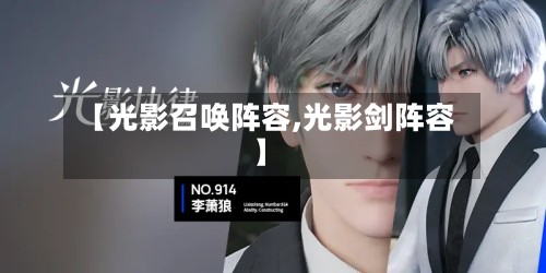 【光影召唤阵容,光影剑阵容】