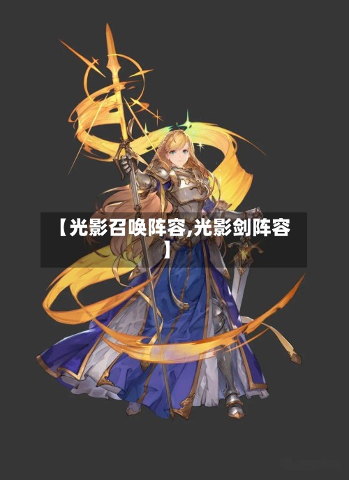 【光影召唤阵容,光影剑阵容】-第3张图片