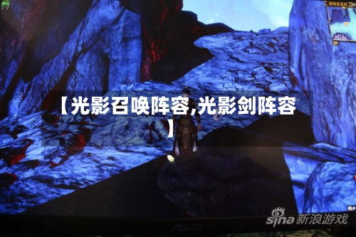 【光影召唤阵容,光影剑阵容】-第2张图片