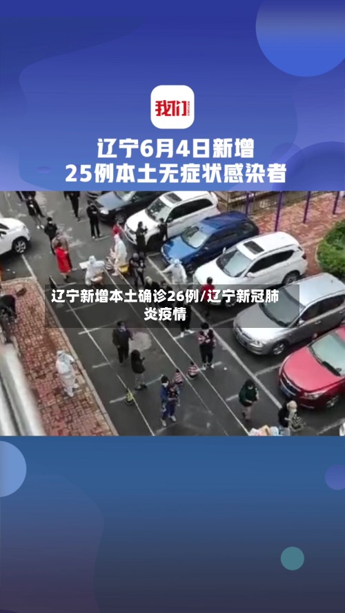 辽宁新增本土确诊26例/辽宁新冠肺炎疫情