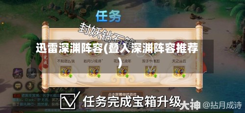 迅雷深渊阵容(叠入深渊阵容推荐)