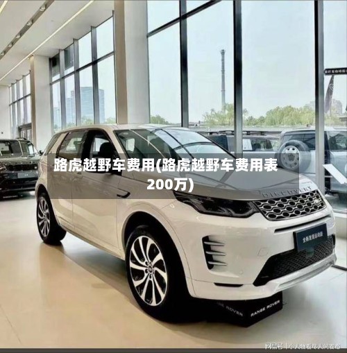 路虎越野车费用(路虎越野车费用表200万)-第3张图片