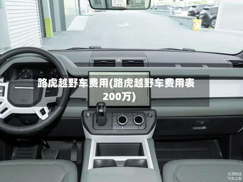 路虎越野车费用(路虎越野车费用表200万)-第2张图片