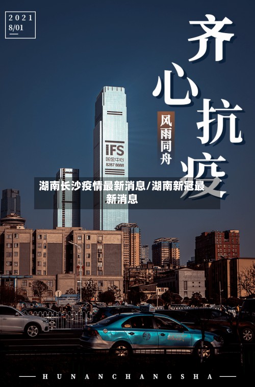 湖南长沙疫情最新消息/湖南新冠最新消息