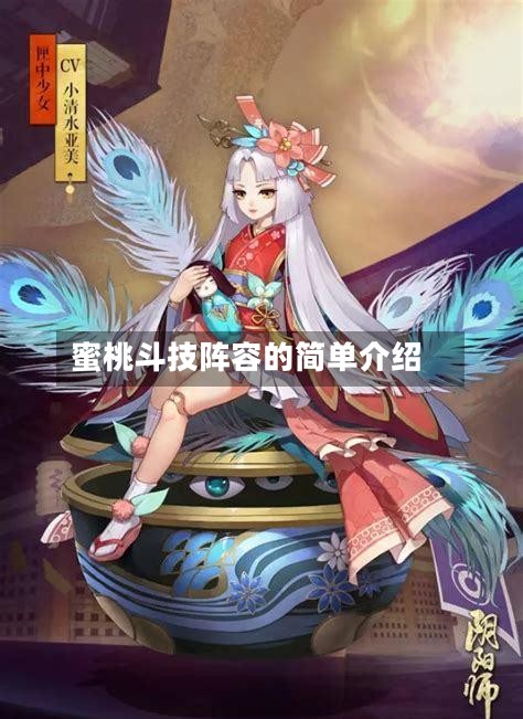 蜜桃斗技阵容的简单介绍