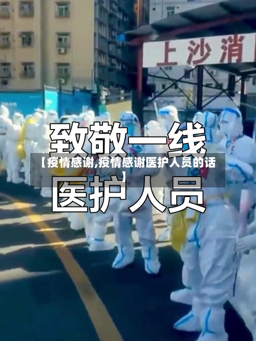 【疫情感谢,疫情感谢医护人员的话】-第2张图片