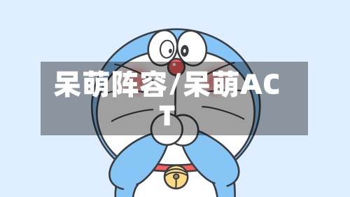 呆萌阵容/呆萌ACT-第2张图片