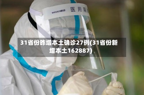 31省份昨增本土确诊27例(31省份新增本土162887)-第2张图片