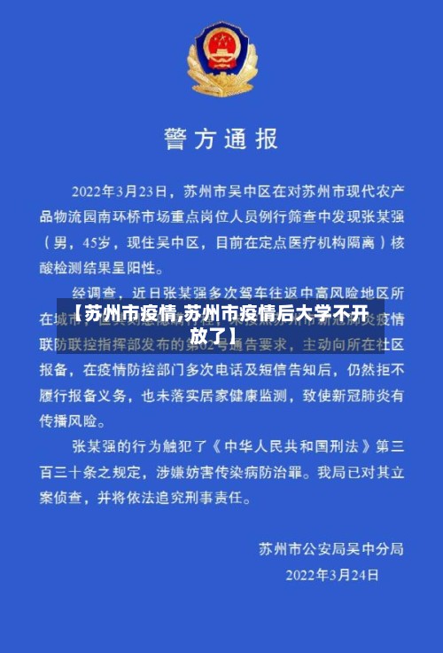 【苏州市疫情,苏州市疫情后大学不开放了】