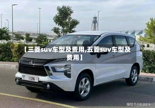 【三菱suv车型及费用,五菱suv车型及费用】