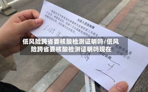 低风险跨省要核酸检测证明吗/低风险跨省要核酸检测证明吗现在